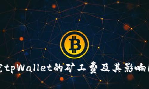 探究tpWallet的矿工费及其影响因素