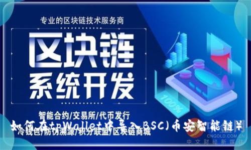 如何在tpWallet中导入BSC（币安智能链）