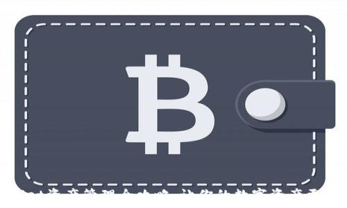  
tpWallet资产管理全攻略：让你的数字资产更加安全