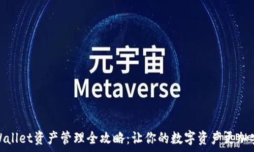  
tpWallet资产管理全攻略：让你的数字资产更加安全