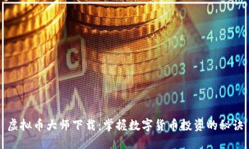虚拟币大师下载：掌握数字货币投资的秘诀