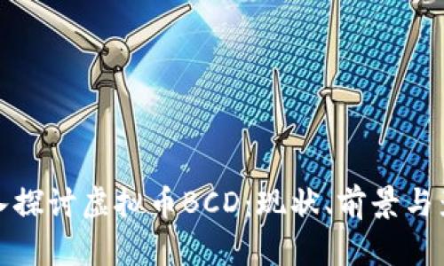 深入探讨虚拟币BCD：现状、前景与影响