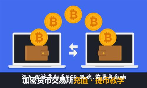 深入探讨虚拟币BCD：现状、前景与影响
