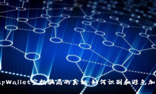  揭开tpWallet空投骗局的真相：如何识别和避免加密诈骗
