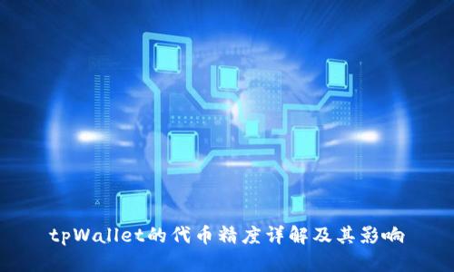 tpWallet的代币精度详解及其影响