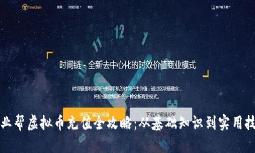 作业帮虚拟币充值全攻略：从基础知识到实用技巧