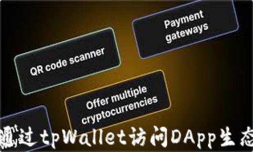 
如何通过tpWallet访问DApp生态系统