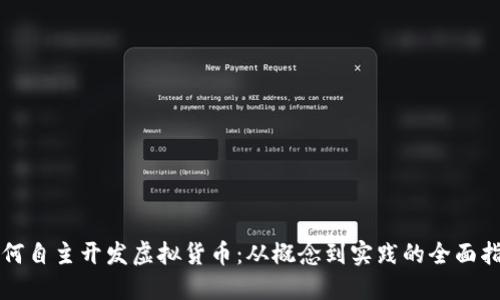 如何自主开发虚拟货币：从概念到实践的全面指南