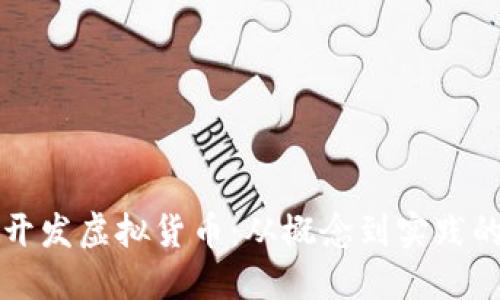 如何自主开发虚拟货币：从概念到实践的全面指南