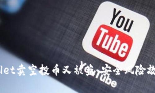 :tpWallet卖空投币又被盗，安全风险敲响警钟