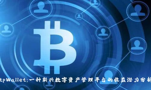 tpWallet：一种新兴数字资产管理平台的收益潜力分析