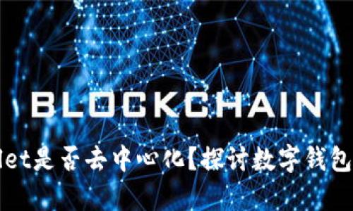 tpWallet是否去中心化？探讨数字钱包的未来