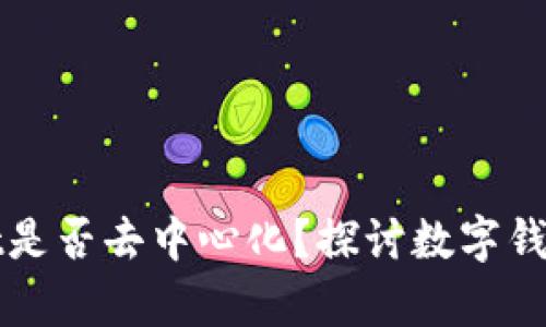 tpWallet是否去中心化？探讨数字钱包的未来