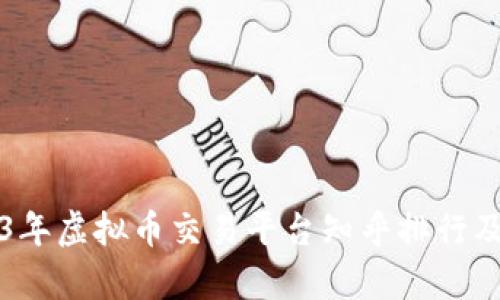 优质2023年虚拟币交易平台知乎排行及深度分析