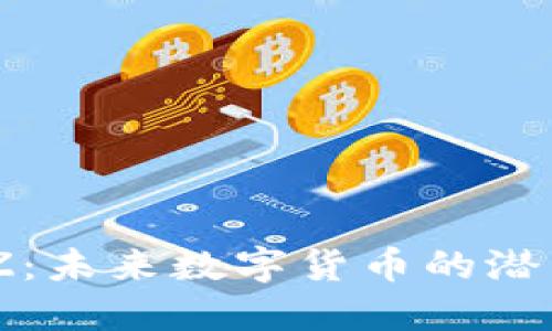 揭秘BZZ：未来数字货币的潜力与挑战