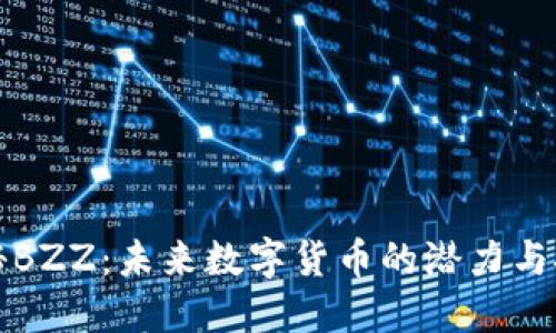 揭秘BZZ：未来数字货币的潜力与挑战