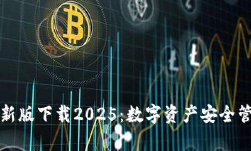 tpWallet最新版下载2025：数字资产安全管理的新选择