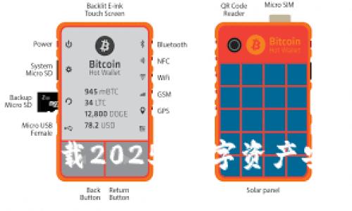 tpWallet最新版下载2025:数字资产安全管理的新选择