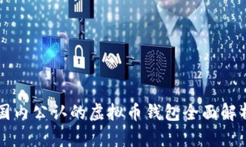 国内公认的虚拟币钱包全面解析