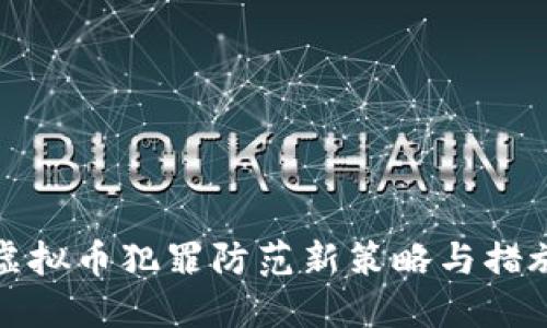 虚拟币犯罪防范新策略与措施