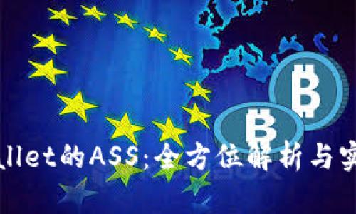 : tpWallet的ASS：全方位解析与实用指南