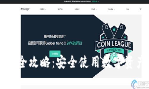 tpWallet防盗全攻略：安全使用数字资产的最佳实践