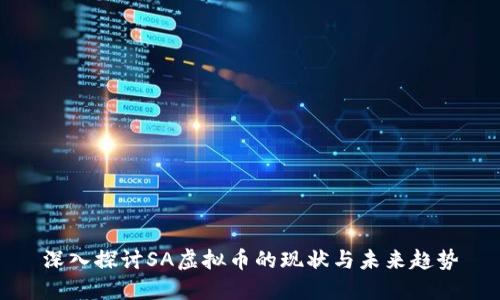 深入探讨SA虚拟币的现状与未来趋势