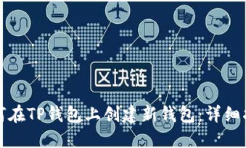 如何在TP钱包上创建新钱包：详细指南