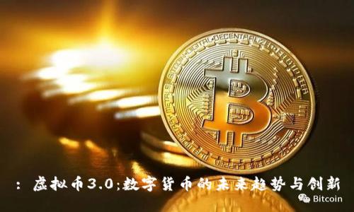 : 虚拟币3.0：数字货币的未来趋势与创新