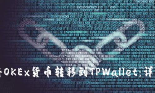 如何将OKEx货币转移到TPWallet：详细指南