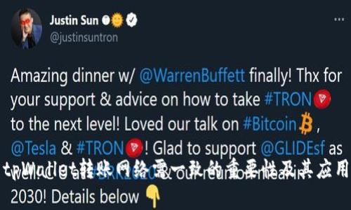 tpWallet转账网络需一致的重要性及其应用