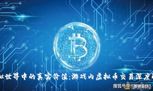 虚拟世界中的真实价值：游戏内虚拟币交易深度解析