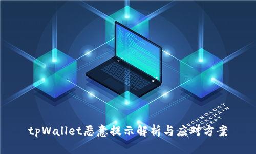 tpWallet恶意提示解析与应对方案