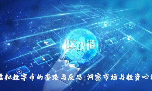 虚拟数字币的套路与反思：洞察市场与投资心理
