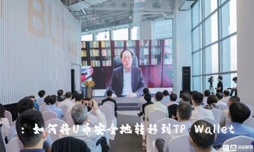 : 如何将U币安全地转移到TP Wallet