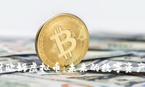  深入探讨欧姆虚拟币：未来的数字资产投资机会