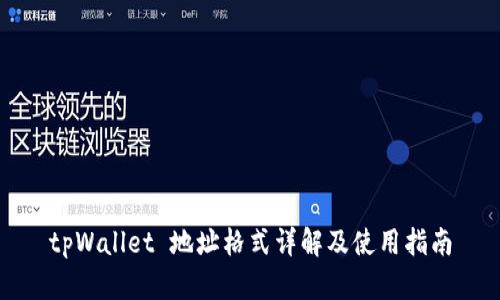 tpWallet 地址格式详解及使用指南