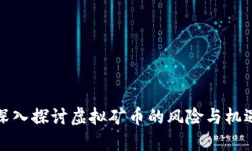 深入探讨虚拟矿币的风险与机遇