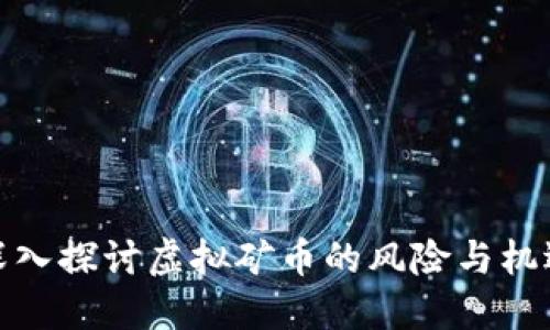 深入探讨虚拟矿币的风险与机遇