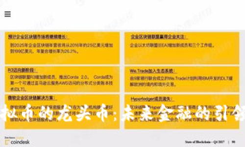 虚拟币的龙头币：未来金融的引领者