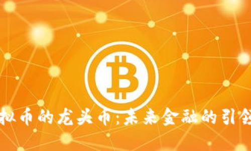 虚拟币的龙头币：未来金融的引领者