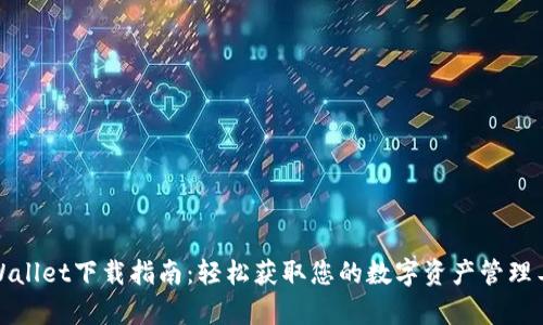 tpWallet下载指南：轻松获取您的数字资产管理工具