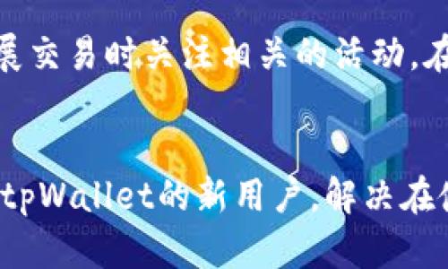 tpWallet新下载没有薄饼怎么办？
tpWallet, 薄饼, 数字货币/guanjianci

概述
在数字货币日益普及的今天，越来越多的用户开始使用区块链钱包来存储和管理他们的资产。tpWallet作为一款流行的数字货币钱包，因其友好的用户界面和强大的安全性而备受欢迎。然而，一些新用户在下载tpWallet后可能会发现，他们没有找到所谓的“薄饼”，这可能让他们感到困惑。本文将详细探讨tpWallet的薄饼功能、如何获得薄饼、以及用户在遇到相关问题时应该采取的措施。

tpWallet的简介
tpWallet是一款多功能数字货币钱包，支持多种加密货币的存储与管理。它的主要功能包括资产管理、交易记录、行情查询和社交功能等。同时，tpWallet还引入了薄饼这一概念，旨在通过提供额外的奖励来激励用户使用钱包进行交易和投资。

什么是薄饼？
薄饼是在tpWallet中使用的一种奖励机制。它类似于积分系统，用户可以通过在平台上进行交易、持有数字资产或完成特定任务来赚取薄饼。这些薄饼可以用于兑换各种奖励，比如手续费减免、特殊交易或优惠活动。这一机制不仅增加了用户的交流互动，还驱动了交易的活跃度。

为什么新下载的tpWallet没有薄饼？
新用户在下载tpWallet后若没有薄饼，可能是由于多种原因。首先，薄饼并不是默认的分配方式，用户需要通过特定的活动来获得它。例如，注册时可能会提供一次性奖励，但并不是所有用户都能够获取这样的奖励。其次，平台运营政策的变动也可能导致某些用户无法获得薄饼。这时，用户可以通过在钱包中进行一些交易或参与社区活动来获取薄饼。最后，有时技术问题也会导致新用户未能及时获得薄饼，这种情况应及时联系tpWallet的客服进行解决。

如何获得薄饼？
要获得薄饼，用户可以采取以下几种方式：
ul
    li注册优惠：新用户在注册并完成KYC（身份验证）后，可能会获得一定数量的薄饼作为奖励。/li
    li交易奖励：用户在tpWallet中进行交易时，可能会根据交易额获得对应的薄饼。/li
    li推荐好友：通过邀请朋友使用tpWallet，成功注册并完成首次交易后，用户和被推荐人都可以获得薄饼奖励。/li
    li参与活动：tpWallet定期推出一些活动，用户参与后可获得额外的薄饼奖励。/li
/ul

tpWallet常见问题解答

1. 如何联系tpWallet的客服以解决薄饼问题？
如果您在tpWallet中遇到薄饼问题，可以通过以下步骤联系客户服务。首先，打开tpWallet应用，进入“设置”或“帮助”页面，您通常会找到客服联系方式或在线支持选项。在对于问题的描述中，务必提供清晰具体的信息，包括账号、操作步骤以及您遇到的问题。通常，客服团队会在24-48小时内回复您的咨询，通过邮件、在线聊天或应用内通知等方式进行联系。此外，查询tpWallet的官方网站或社交媒体页面也可能会有所帮助，那里会提供最新的客户服务信息和公告。

2. 在tpWallet中如何查看薄饼的余额？
要查看tpWallet中的薄饼余额，用户可以这样操作：首先打开tpWallet应用，登录到您的账号。然后，在主界面或菜单中，寻找“资产”或“奖励”选项，这里通常会列出您所有的数字资产和奖励信息。在资产列表中，您应该能够找到薄饼的余额以及其价值。如果您不确定薄饼的显示位置，可以参考tpWallet的用户手册，或查阅应用内的常见问题解答。确保您的应用程序是最新版本，已有更新时某些功能的展示可能会有所不同。

3. 薄饼的有效期是多久？
薄饼的有效期通常由tpWallet的政策决定，不同的活动或奖励可能有不同的有效期限。一般情况下，平台会在薄饼的发放时或者通过官方公告告知用户其有效期。通常情况下，薄饼的有效期可能从几个月到一年不等。如果您在使用薄饼时发现异常，建议及时查询tpWallet的官方网站或联系客户支持，以获取准确的信息。此外，保持对tpWallet活动的关注，了解各种奖励的获取途径及失效时间，可以更好地管理自己的薄饼资产。

4. 如果我的薄饼未及时到账，我该怎么办？
如果您在tpWallet中执行了获取薄饼的任务，但未能及时到账，可以进行以下几步操作。首先，确保您已经完成了所有必要的步骤，比如注册、身份验证和交易。如果满足条件仍未收到薄饼，建议您先查看tpWallet的公告，看是否存在系统维护或其他影响因素。若公告中无相关信息，您可以联系tpWallet的客服，提供您的账号、执行的任务细节和预期薄饼数量等信息，以便他们进行查询。通常，这类问题会在一定时间内得到解决。同时，建议您在参与任何活动之前详细阅读活动规则，确保能正确理解和执行所有的步骤，以尽量避免类似的问题发生。

5. 使用薄饼交易会有手续费吗？
根据tpWallet的政策，使用薄饼进行交易时是否会收取手续费取决于具体的交易情况。有一些特别的活动可能允许用户用薄饼抵扣一部分手续费，或在特定交易对中完全免除手续费，因此用户应该留意tpWallet平台的优惠政策和公告。为了最大化利用薄饼，用户可以在开展交易时关注相关的活动，在这类活动中使用薄饼以获取最大价值的交易体验。此外，用户也需理解不同交易对、平台政策关于薄饼的适用情况，以便在交易时做出合理的决策。如果或有疑虑，可以直接咨询tpWallet的客服。这样能确保在具体交易中避免不必要的费用，并且能有效利用自己的薄饼奖励。

总结
使用tpWallet的用户在下载后遇到没有薄饼的问题并不罕见。不过，只要了解薄饼的获取途径及平台的运行机制，用户可以更顺利地享受数字货币带来的便利。通过适当的方法和积极参与相应活动，用户不仅能够获得薄饼，还能从中获得更佳的交易体验。希望本文能帮助到tpWallet的新用户，解决在使用过程中的困惑，为大家的数字货币之旅提供更多支持。