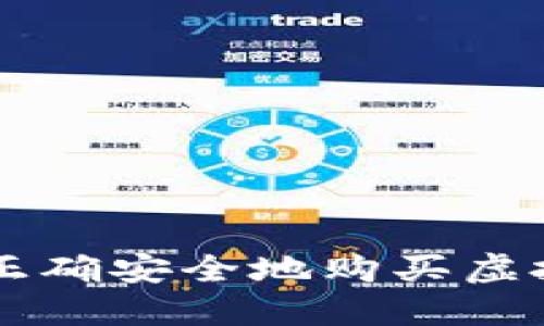 2022年如何正确安全地购买虚拟币：新手指南