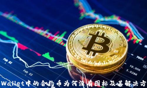 
tpWallet中的合约币为何没有图标及其解决方案