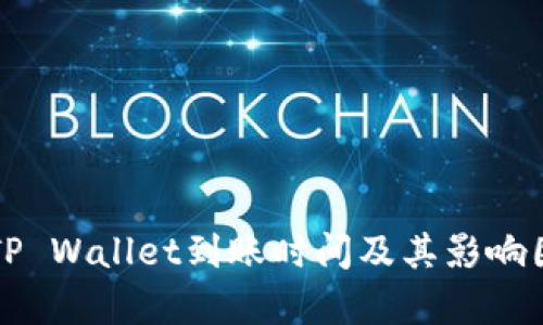 欧易转TP Wallet到账时间及其影响因素分析