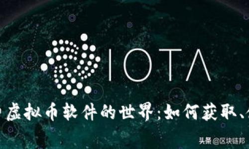 : 探索免费虚拟币软件的世界：如何获取、使用与前景