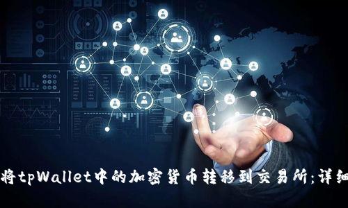 如何将tpWallet中的加密货币转移到交易所：详细指南