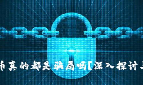 虚拟币真的都是骗局吗？深入探讨与分析