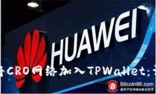 : 如何将CRO网络加入TPWallet：详细指南